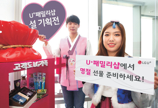 LG유플러스는 2017년 정유년 설 연휴를 맞아 'U+ 패밀리샵'에서 고객을 위한 설 기획전을 진행한다고 밝혔다. LG유플러스 U+ 패밀리샵 이용자는 LG생활건강의 생활용품, LG화학의 건강기능식품, LG전자 가전제품 등을 구입할 때 사은품과 즉시 할인쿠폰 등을 사용할 수 있다. LG유플러스 모델이 U+ 패밀리샵 기획전을 소개하고 있다.    LG유플러스 제공